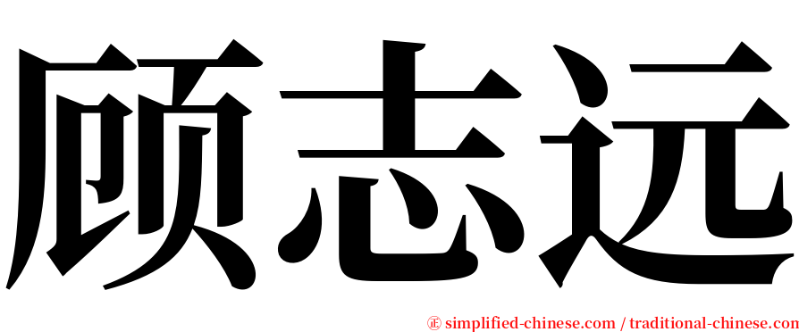 顾志远 serif font