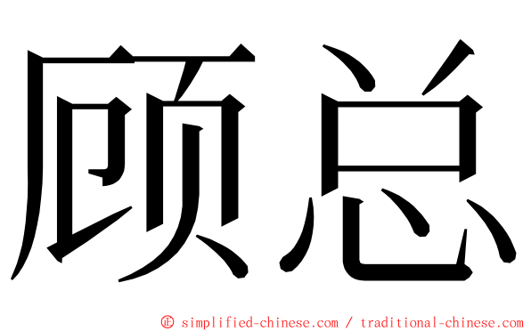 顾总 ming font