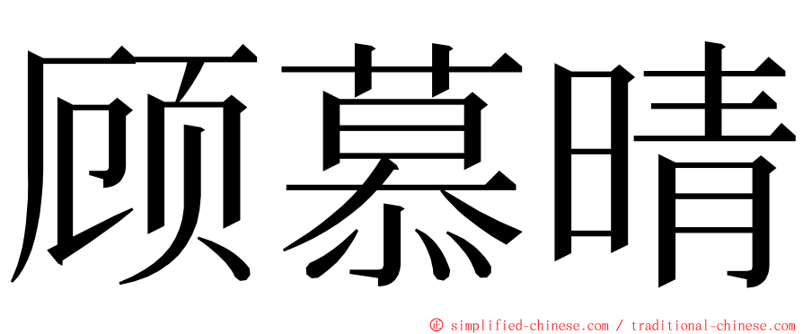 顾慕晴 ming font