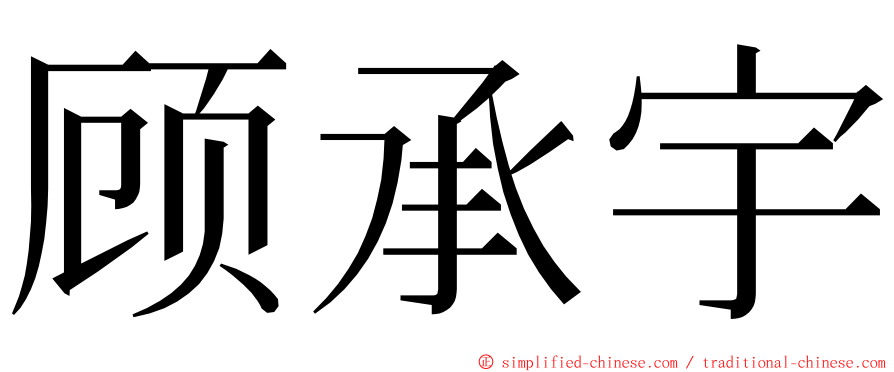 顾承宇 ming font