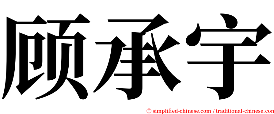 顾承宇 serif font