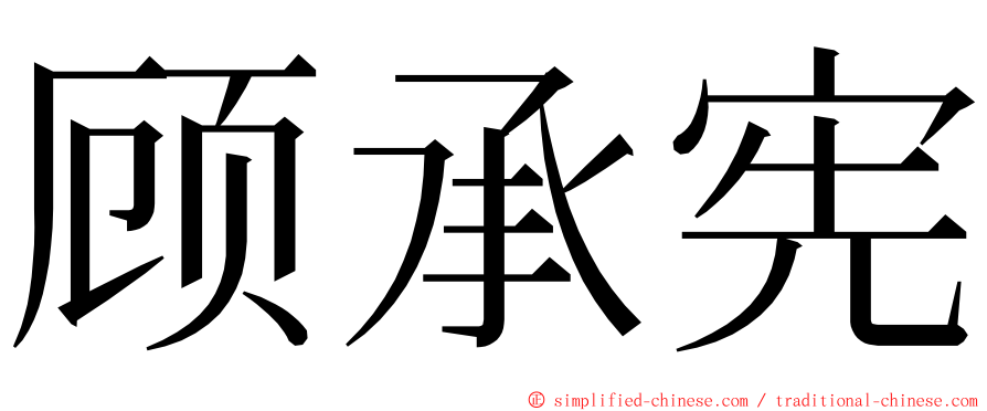 顾承宪 ming font