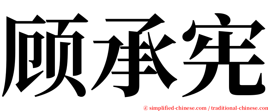 顾承宪 serif font
