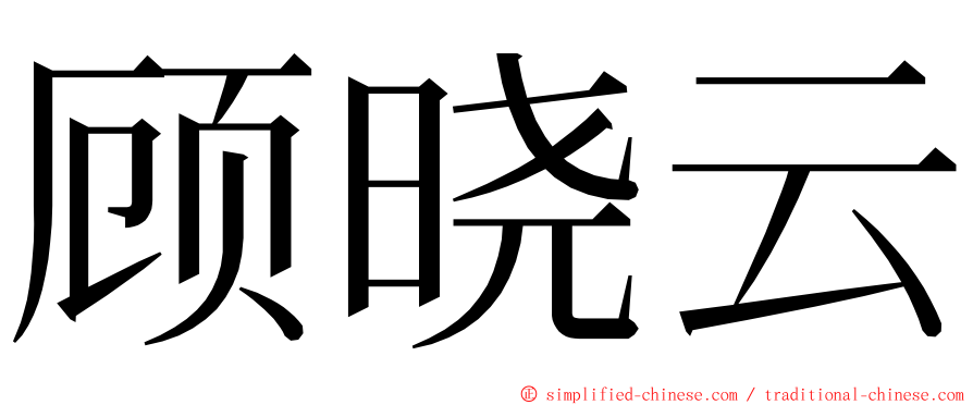 顾晓云 ming font