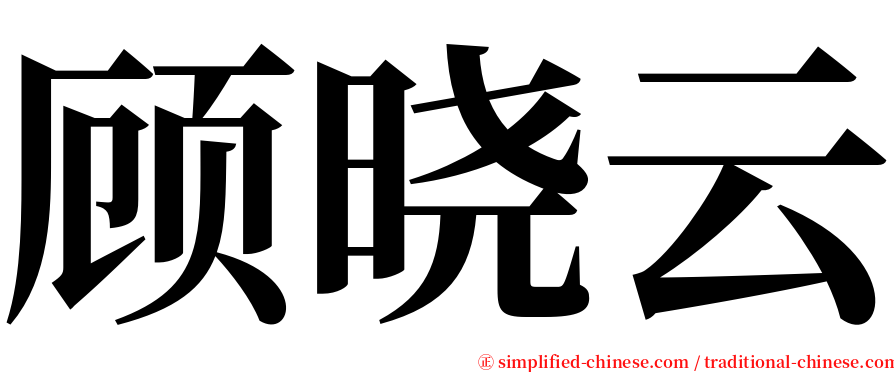 顾晓云 serif font