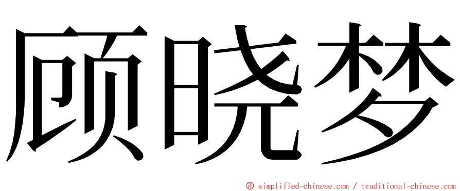 顾晓梦 ming font