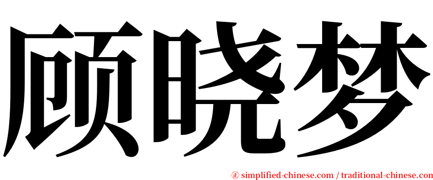 顾晓梦 serif font