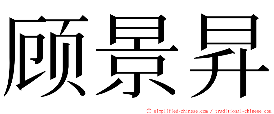 顾景昇 ming font