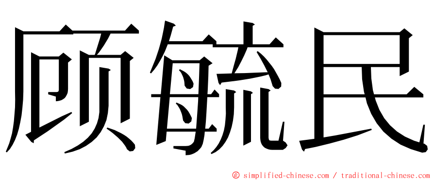 顾毓民 ming font