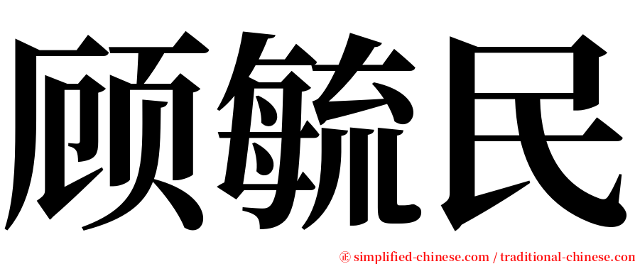 顾毓民 serif font