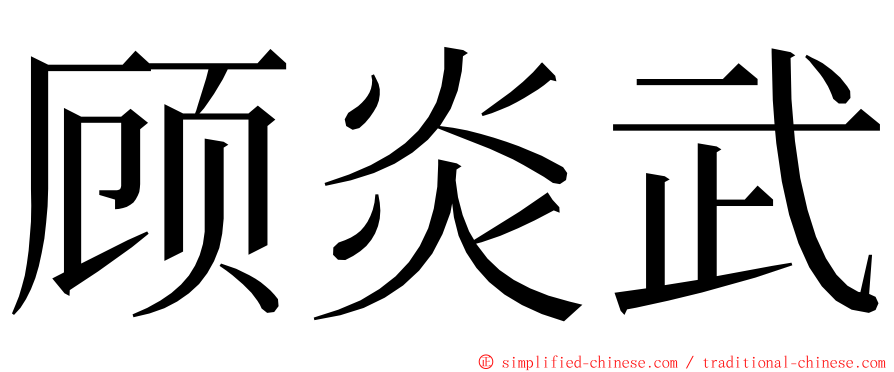 顾炎武 ming font