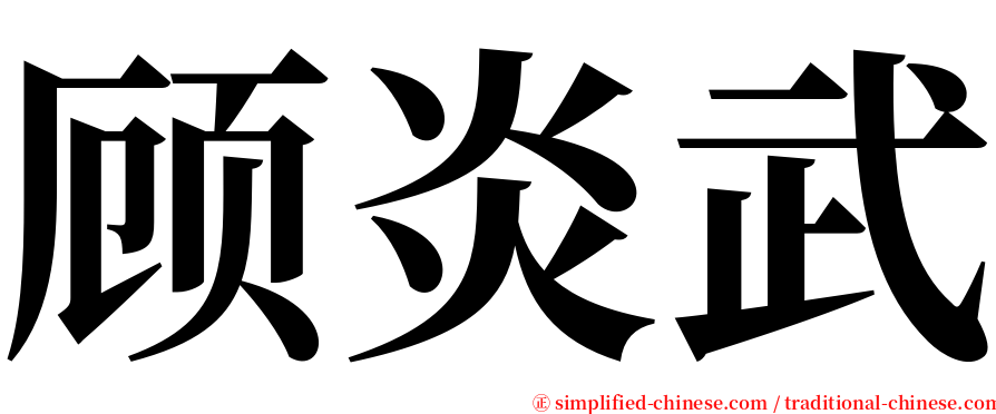 顾炎武 serif font