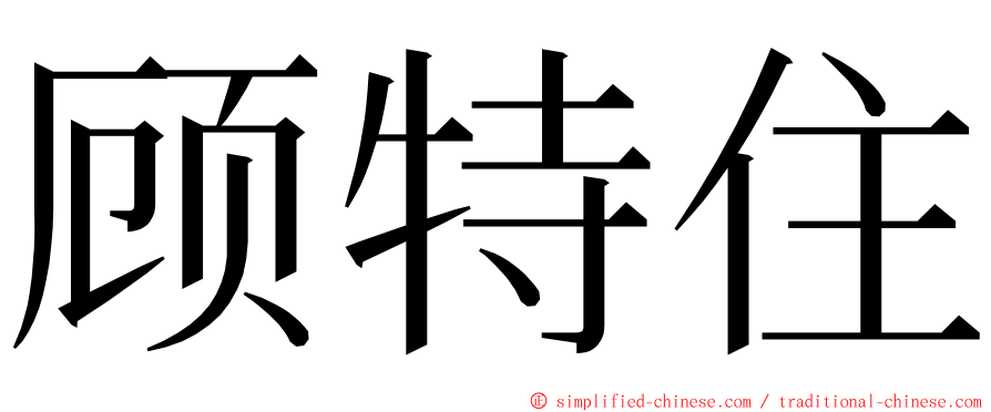 顾特住 ming font