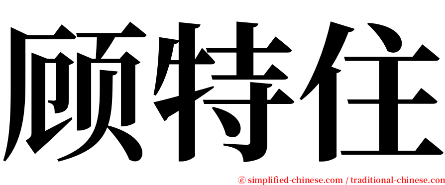 顾特住 serif font