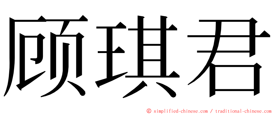 顾琪君 ming font