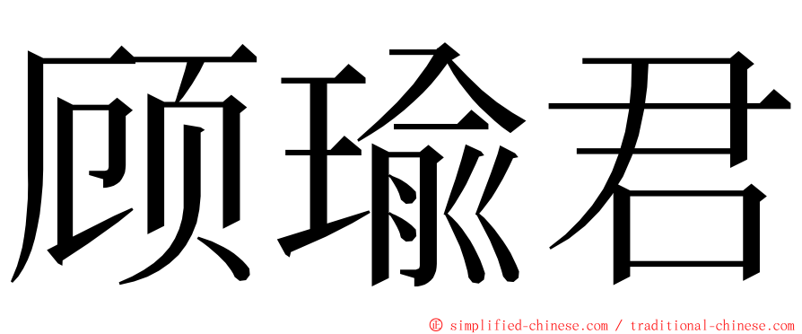 顾瑜君 ming font