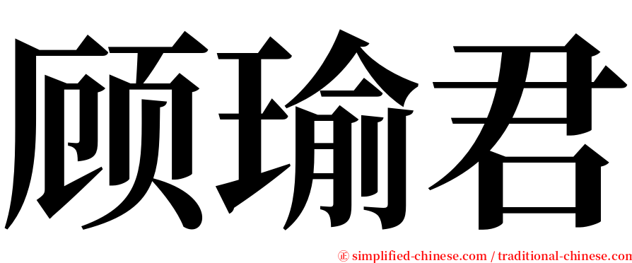 顾瑜君 serif font