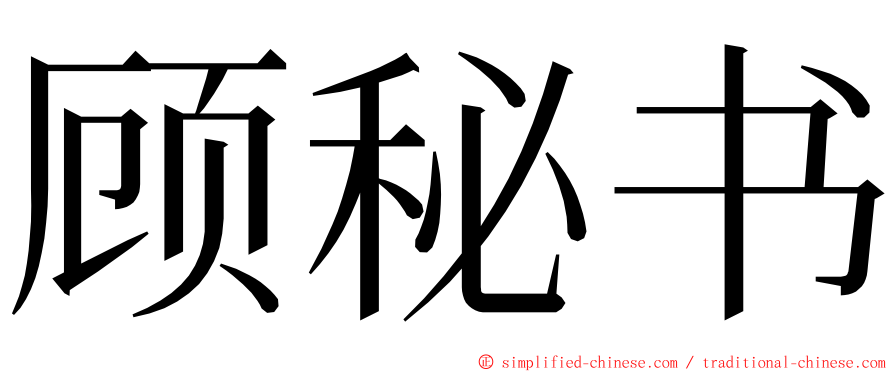 顾秘书 ming font