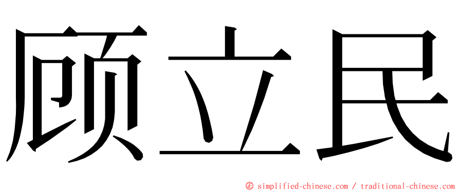 顾立民 ming font