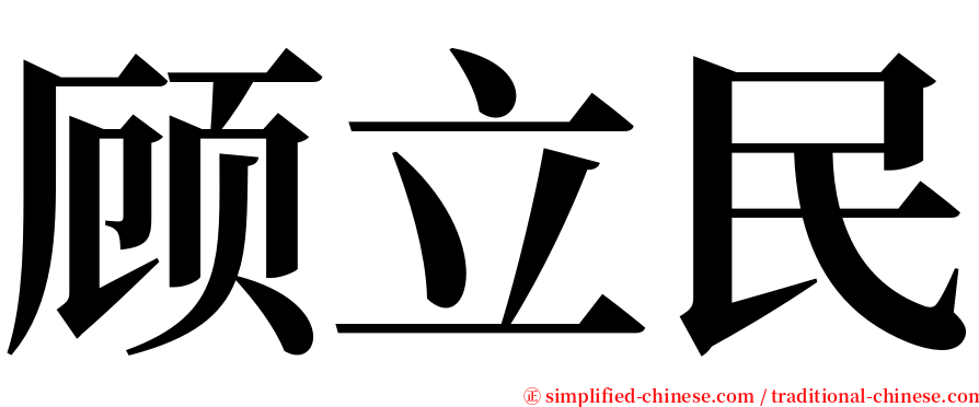 顾立民 serif font