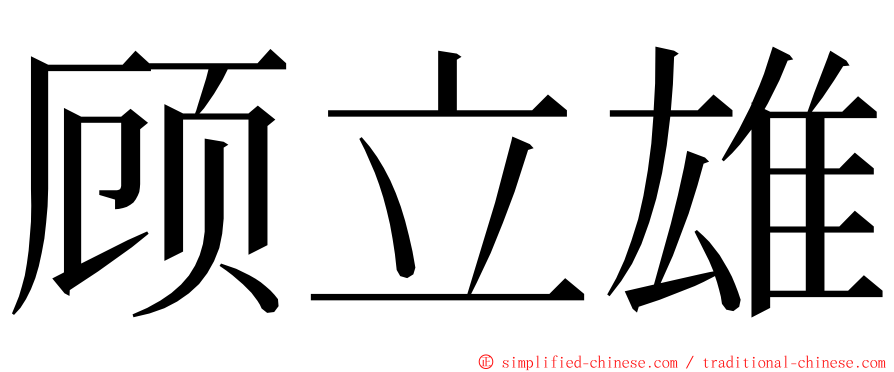 顾立雄 ming font