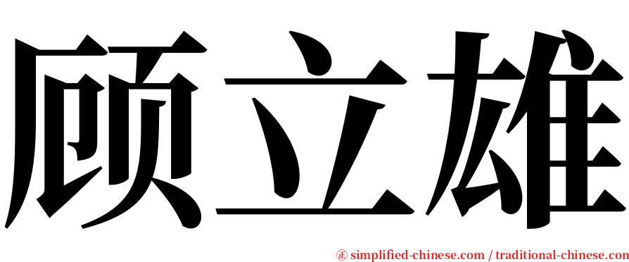 顾立雄 serif font