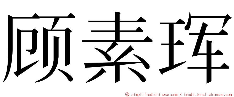 顾素珲 ming font