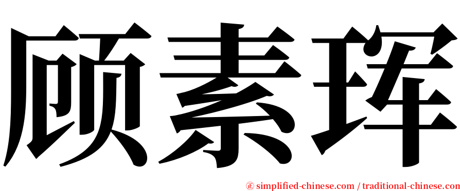 顾素珲 serif font