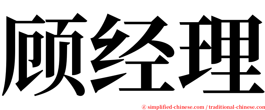 顾经理 serif font