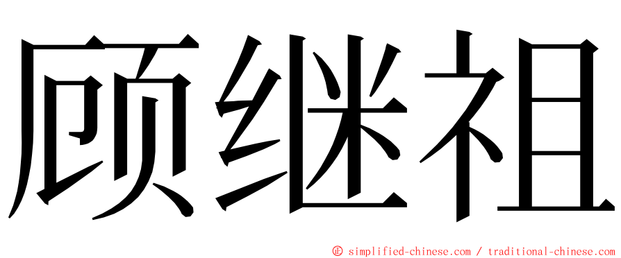 顾继祖 ming font