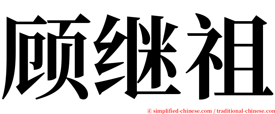 顾继祖 serif font