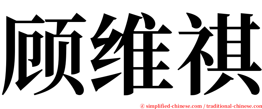 顾维祺 serif font