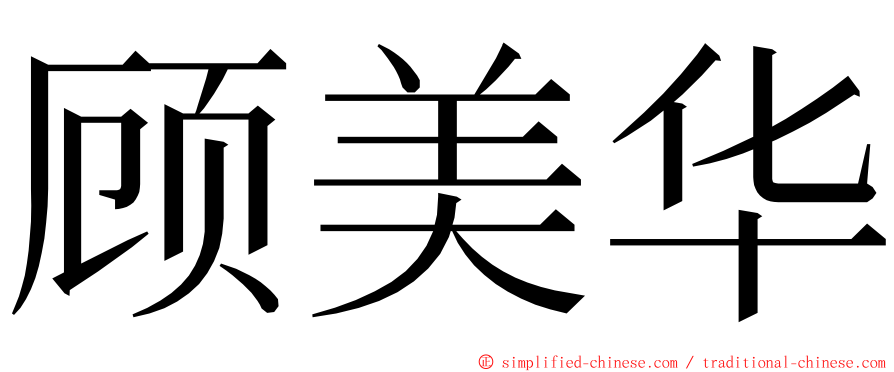 顾美华 ming font