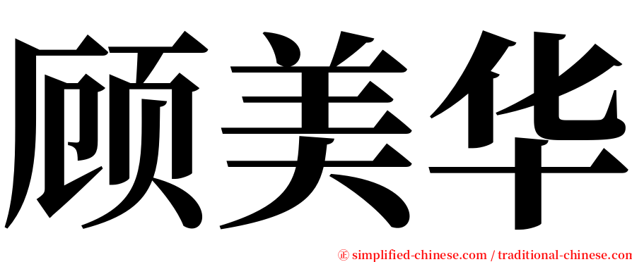 顾美华 serif font