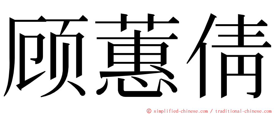 顾蕙倩 ming font