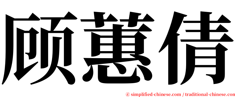 顾蕙倩 serif font