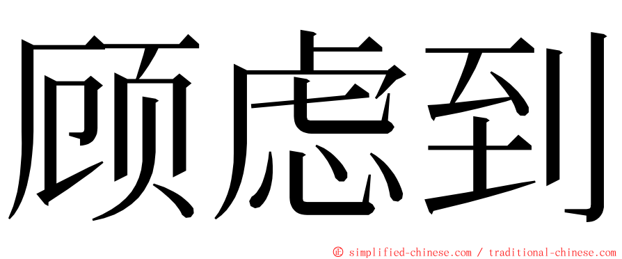 顾虑到 ming font