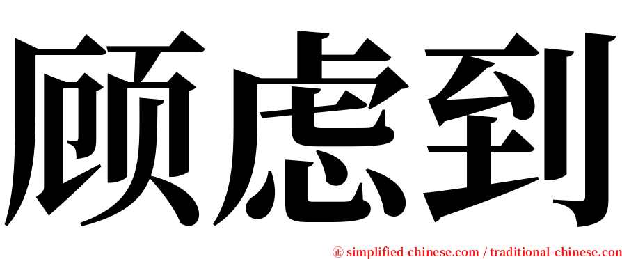 顾虑到 serif font