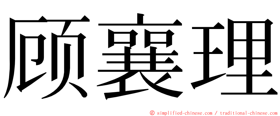 顾襄理 ming font