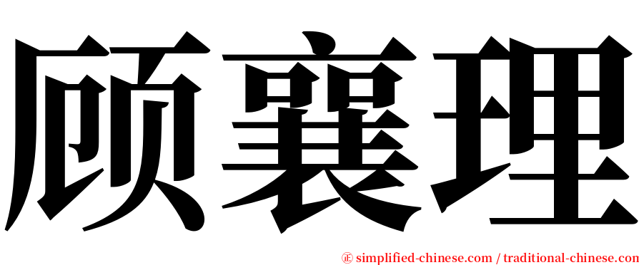 顾襄理 serif font