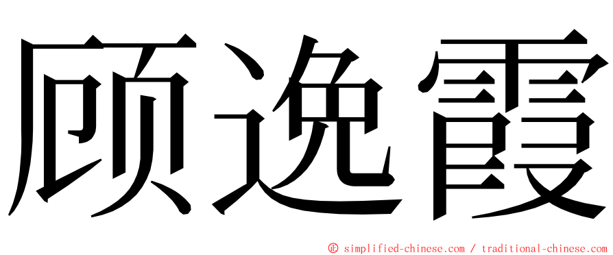 顾逸霞 ming font