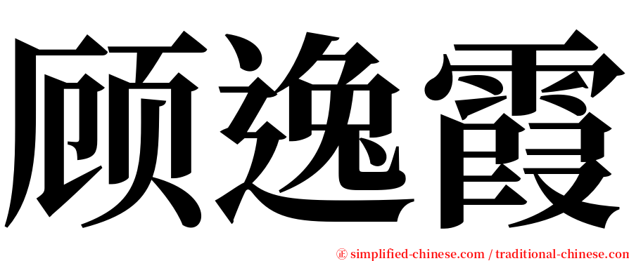 顾逸霞 serif font