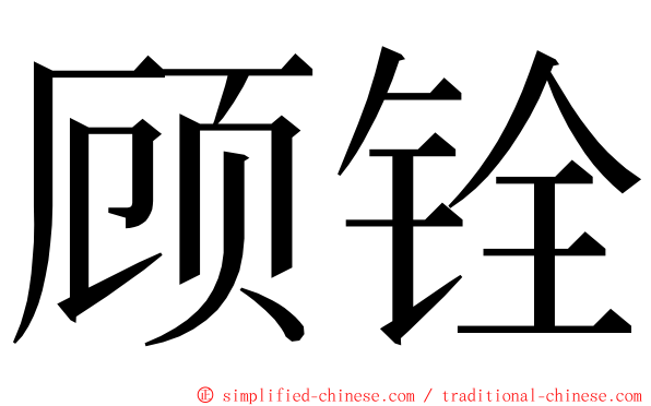 顾铨 ming font