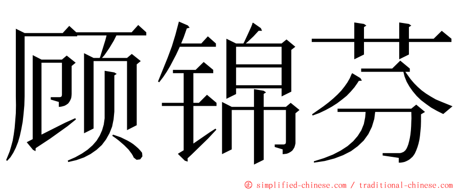 顾锦芬 ming font