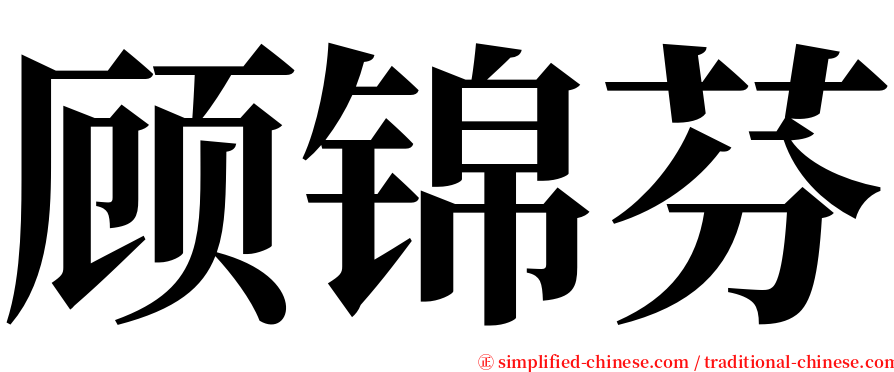 顾锦芬 serif font