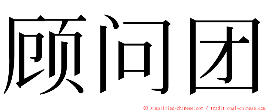 顾问团 ming font