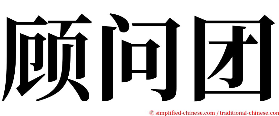 顾问团 serif font