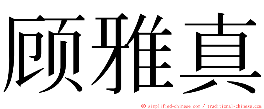 顾雅真 ming font