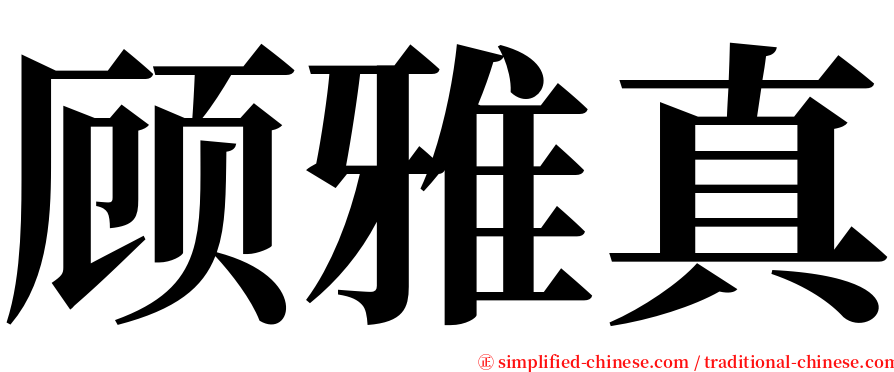 顾雅真 serif font