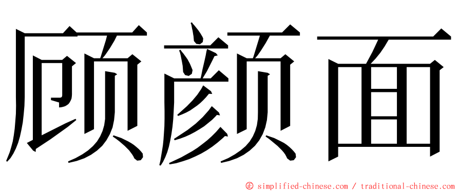 顾颜面 ming font